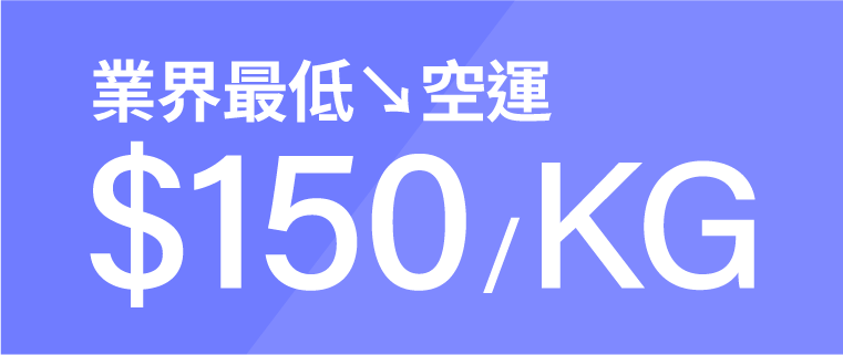業界最低空運無條件$150/KG
