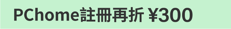 PChome註冊再折¥300