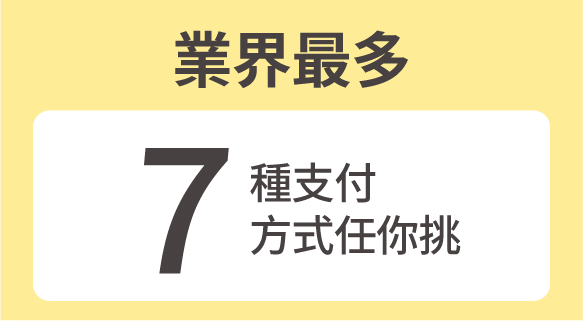 7種支付方式任你挑