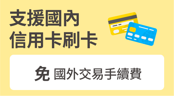 支援國內信用卡刷卡免手續費