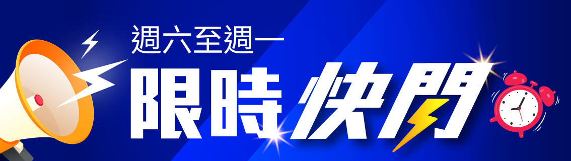 限時快閃