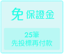 免保證金