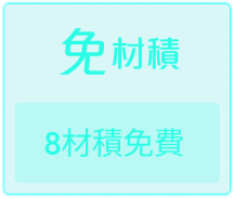 免8材積