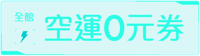 空運0元