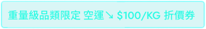 限定品類空運100