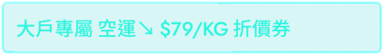 大戶空運79