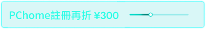 PC註冊送300