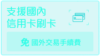 免手續費