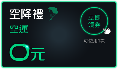 空運0元
