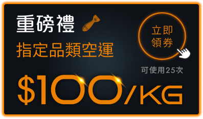 限定品類空運100