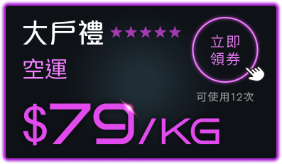大戶空運79