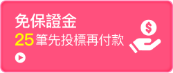 免保證金