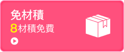 免材積