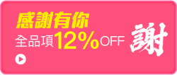 全民感謝禮12%OFF
