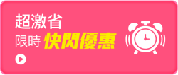 超激省限時快閃優惠