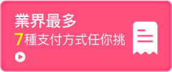 7種支付方式任你挑