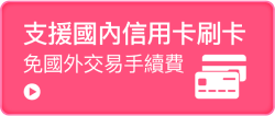 支援國內信用卡刷卡免手續費