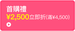 首購禮¥2,500立即折(滿¥4,500)