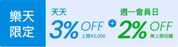 樂天6%OFF