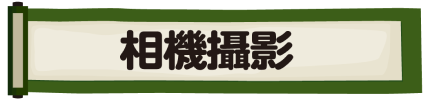 相機攝影