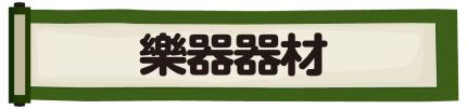 樂器器材