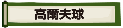 高爾夫球