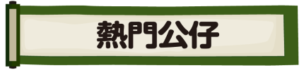 動漫公仔