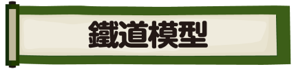 鐵道模型車