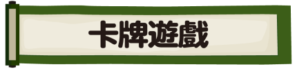 卡牌遊戲