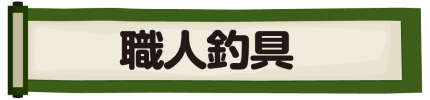 職人釣具
