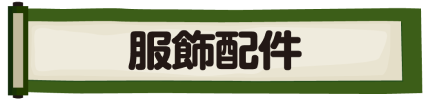 服飾配件