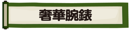 奢華腕錶