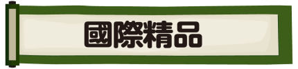 國際精品
