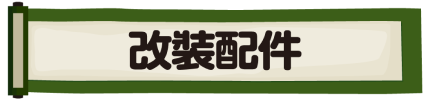 改裝配件