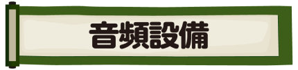 音頻設備