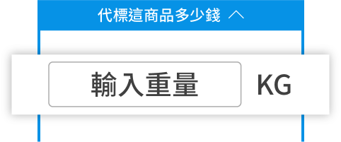國際運費怎麼算?