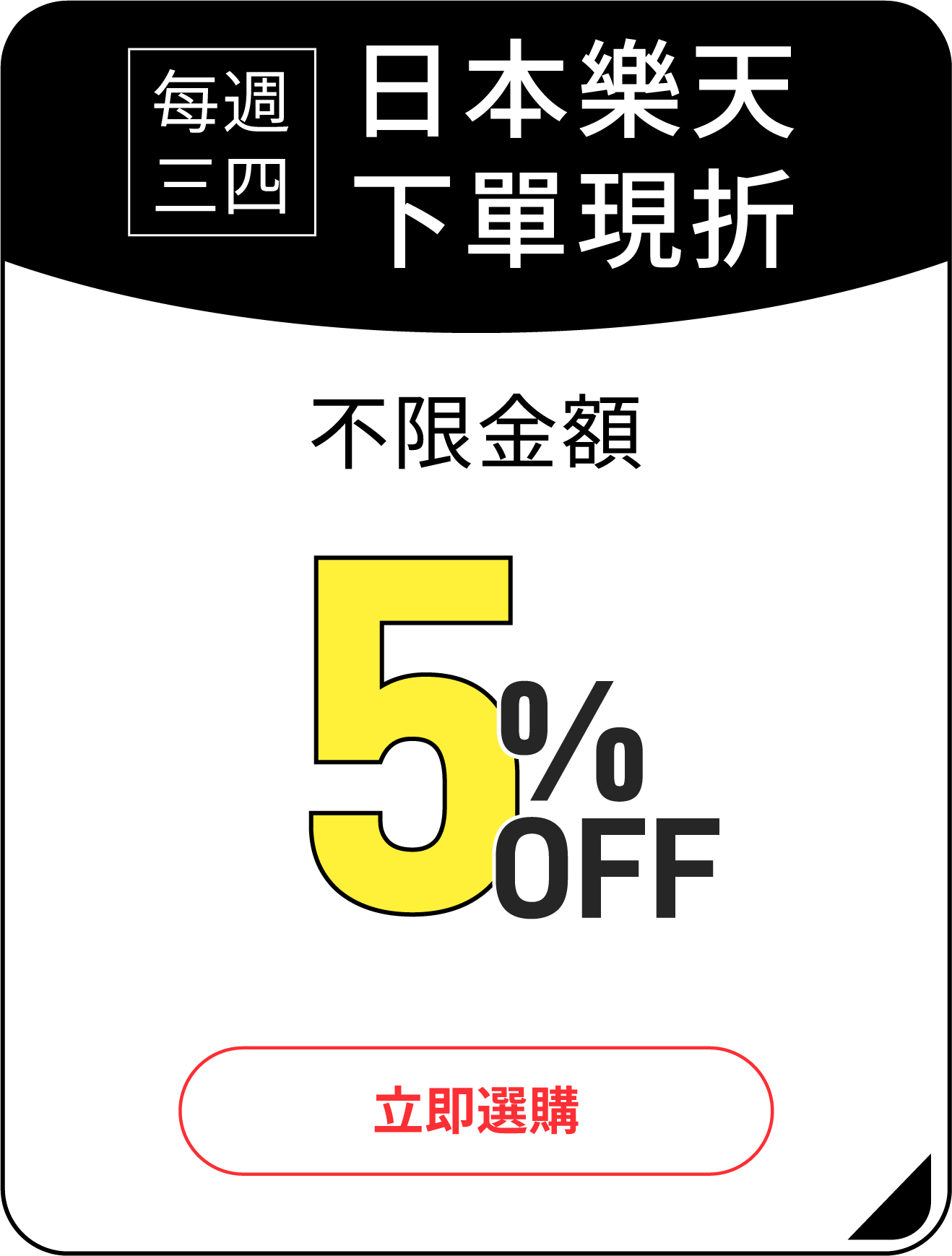 不限金額5%OFF*