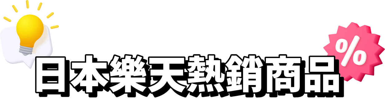 日本樂天熱銷商品