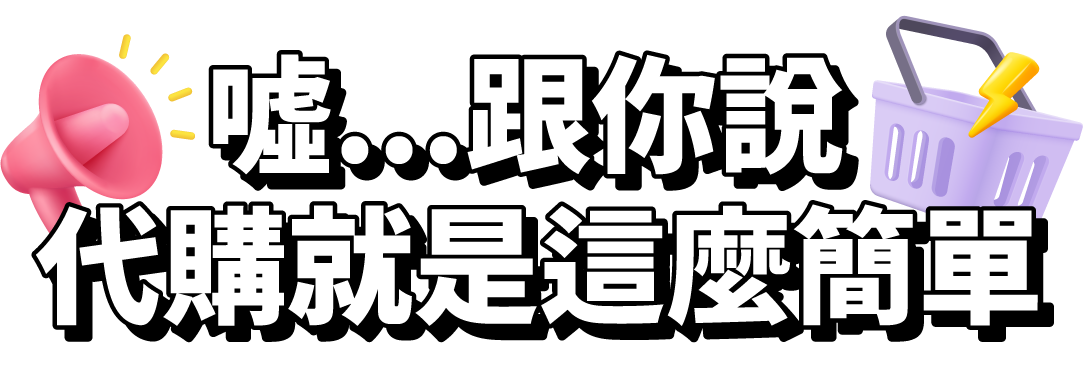 跟你說代購就是那麼簡單