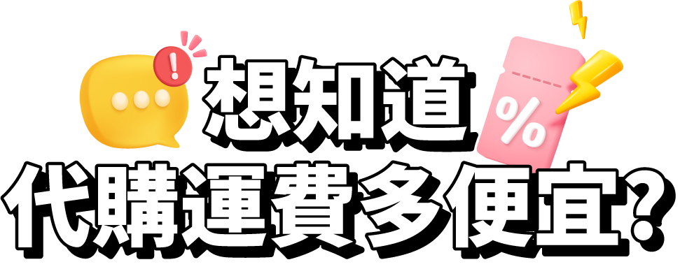 想知道代購運費多便宜?