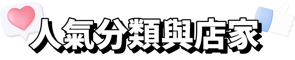 人氣分類與店家