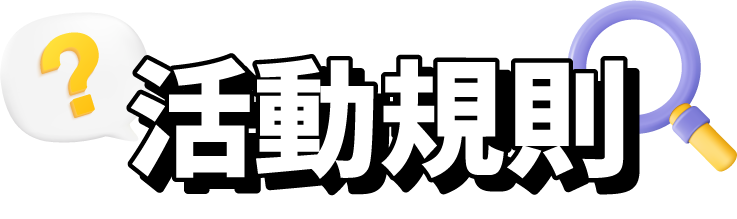 活動規則