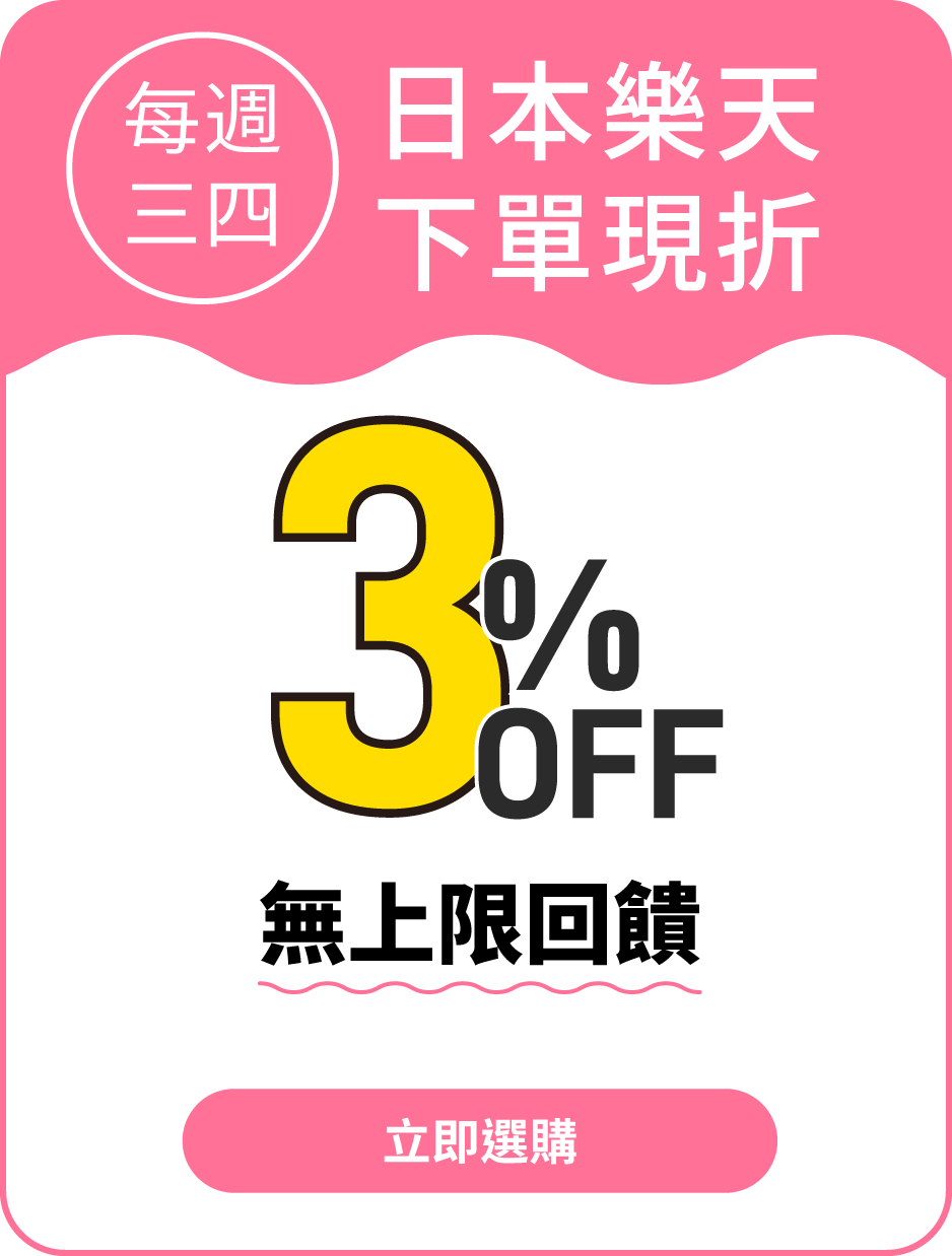 不限金額3%OFF*