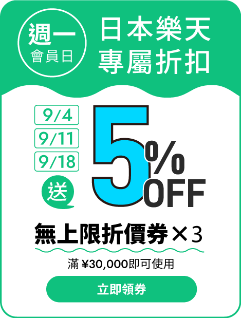 9/4、9/11、9/18送5%OFF無上限折價券x3