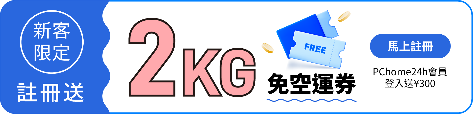 註冊送2KG 免空運券