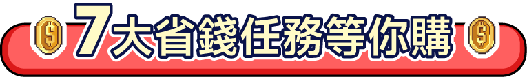7大省錢任務任你賺