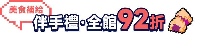 伴手禮・全館92折