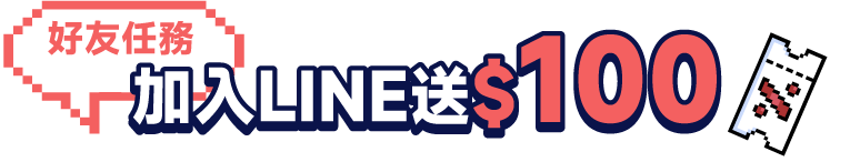 加入LINE送$100