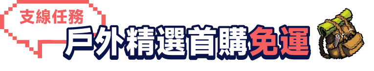 戶外人氣大賞