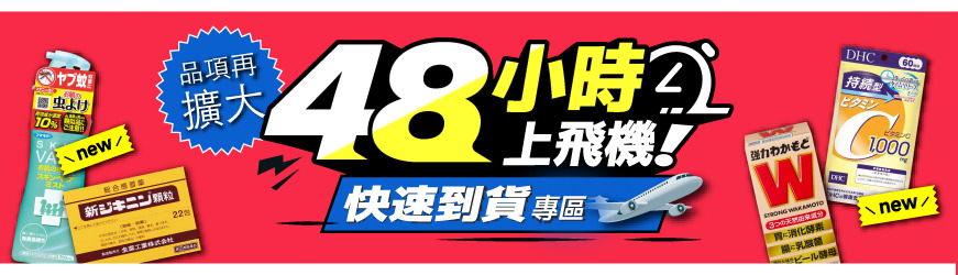 BN_48小時上飛機_快速到貨